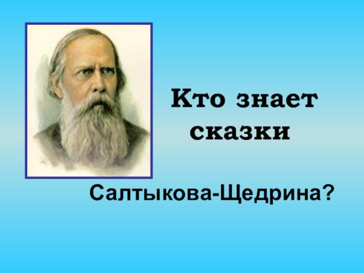 Кто знает    сказки  Салтыкова-Щедрина?