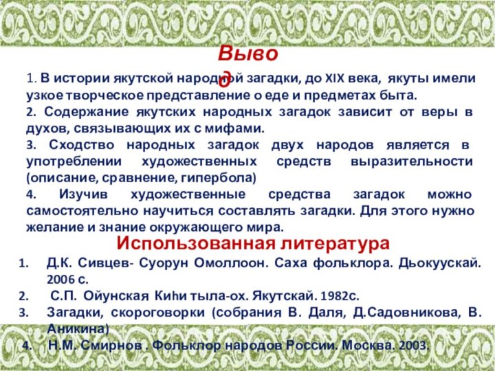 1. В истории якутской народной загадки, до XIX века, якуты имели узкое