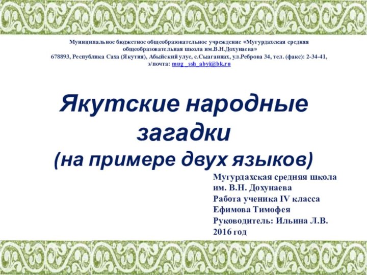 Якутские народные загадки  (на примере двух языков) Муниципальное бюджетное общеобразовательное учреждение