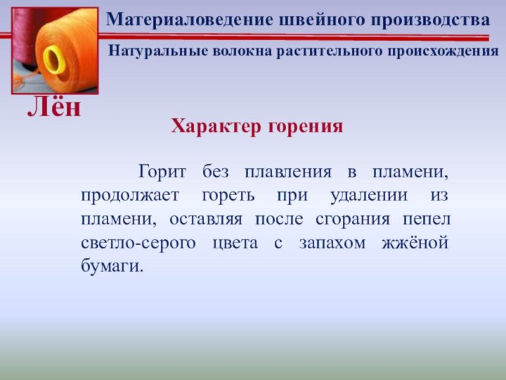 ЛёнНатуральные волокна растительного происхожденияХарактер горения   Горит без плавления в пламени,