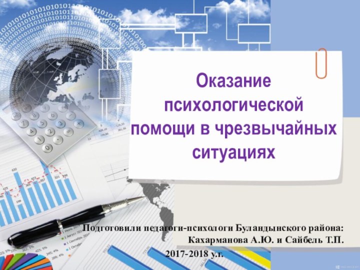 Оказание психологической помощи в чрезвычайных ситуацияхПодготовили педагоги-психологи Буландынского района: Кахарманова А.Ю.