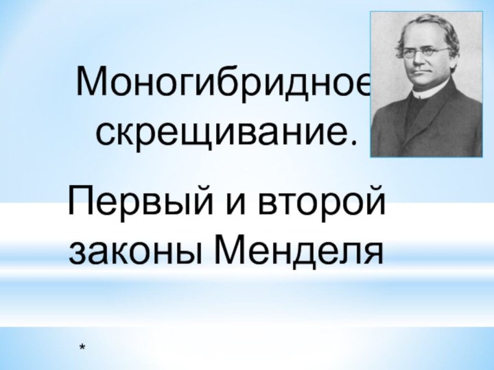 Моногибридное скрещивание. Первый и второй законы Менделя*