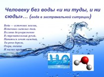 Презентация по физике на тему человеку без воды и ни туды, и ни сюды