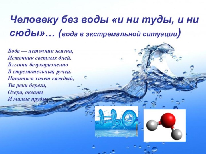 Воду потому что. Без воды и не туды и ни сюды. У воды без воды. Без воды ни туды и не сюды рисунок. Шутки про питьевую воду.