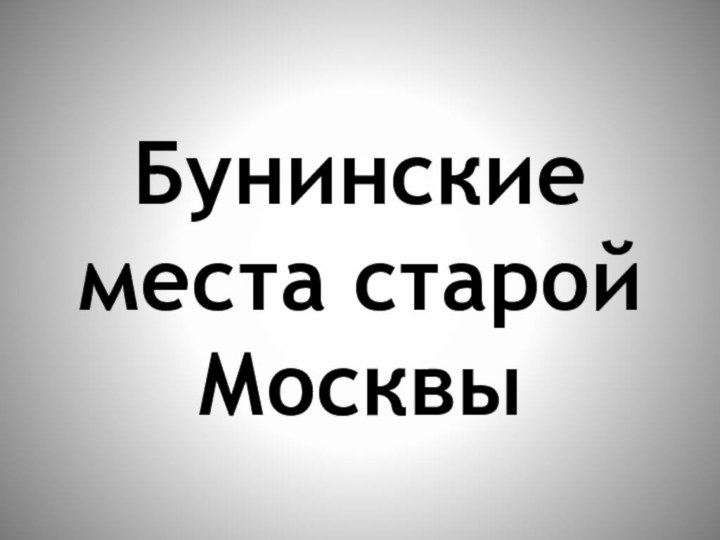 Бунинские места старой Москвы