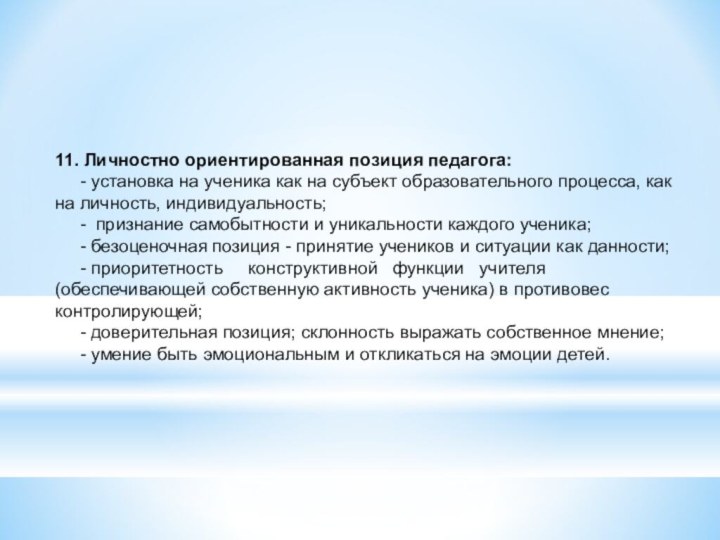 11. Личностно ориентированная позиция педагога:   - установка на ученика как