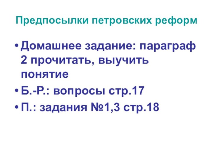 Предпосылки петровских реформДомашнее задание: параграф 2 прочитать, выучить понятиеБ.-Р.: вопросы стр.17П.: задания №1,3 стр.18