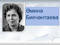 Презентация к уроку Әминә Бикчәнтаева Үрдәк беренчелекне алган