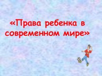 Конвенция о правах ребенка в Республике Казахстан (слайды к классному часу)