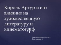 Презентация ученицы 11 класса на тему Король Артур