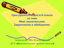 Презентация к уроку Имя числительное в 6 классе