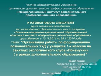 Организация работы по формированию познавательных УУД у учащихся 1-х классов на занятиях экологического клуба Почемучки (в рамках дополнительного образования)