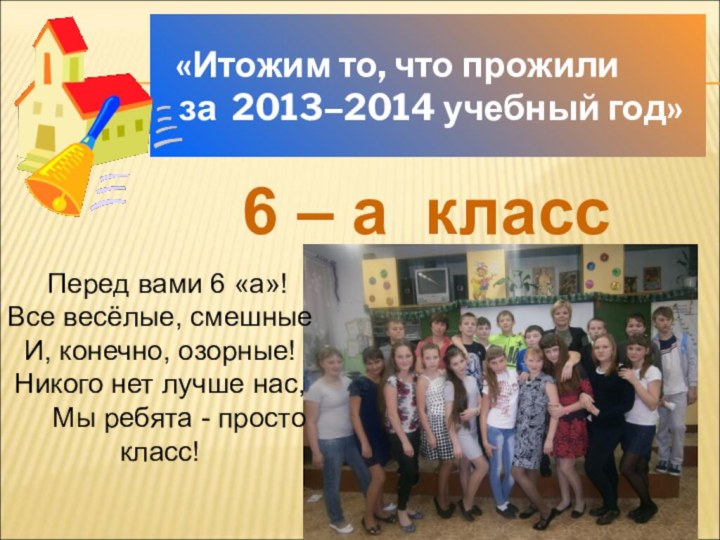 «Итожим то, что прожили     за 2013–2014