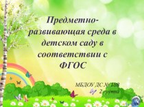 Презентация Предметно- развивающая среда в детском саду в соответствии с ФГОС