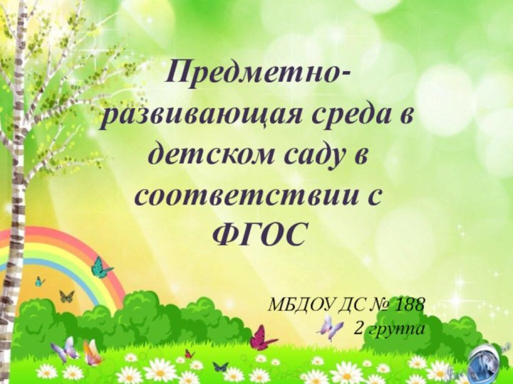 Предметно- развивающая среда в детском саду в соответствии с ФГОСМБДОУ ДС № 1882 группа