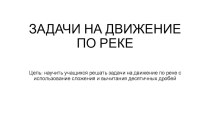 Презентация к уроку математики в 5 классе на тему Задачи на движение по реке