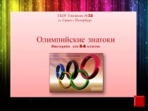 Викторина Олимпийские знатоки 5-6 класс