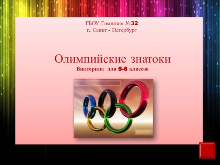 ГБОУ Гимназия №32 г. Санкт - ПетербургОлимпийские знатокиВикторина для 5-6 классов