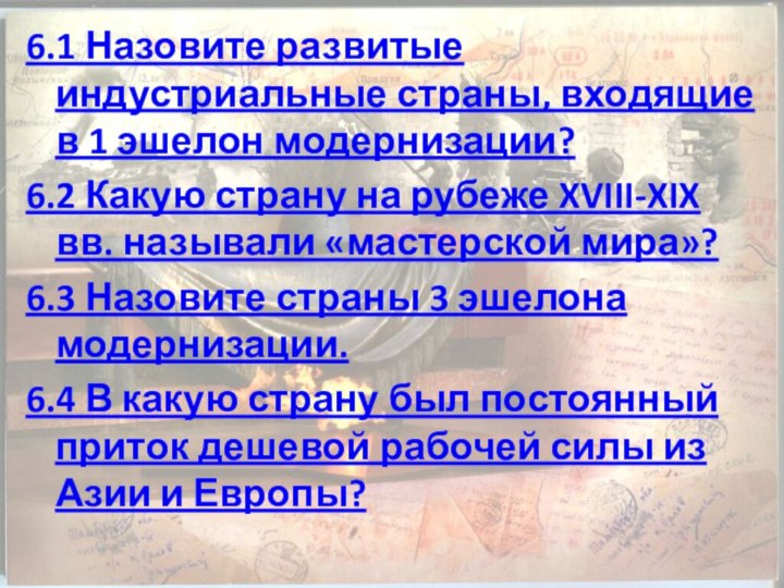 6.1 Назовите развитые индустриальные страны, входящие в 1 эшелон модернизации?6.2 Какую страну