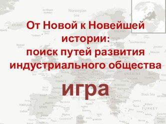 Игра по истории России на тему От Новой к Новейшей истории: поиск путей развития индустриального общества (11 класс)