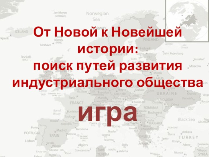 От Новой к Новейшей истории: поиск путей развития индустриального общества  игра