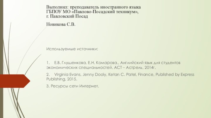 Выполнил: преподаватель иностранного языка ​ ГБПОУ МО «Павлово-Посадский техникум»,  г. Павловский Посад