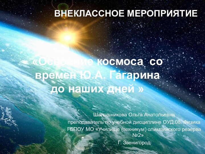 ВНЕКЛАССНОЕ МЕРОПРИЯТИЕ«Освоение космоса со времен Ю.А. Гагарина до наших дней » Шапошникова