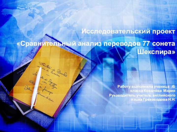 «Сравнительный анализ переводов 77 сонета Шекспира»Работу выполнила ученица 8Б класса Ковалёва МарияРуководитель