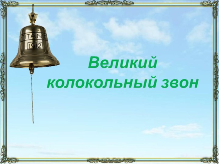 Великий колокольный звон