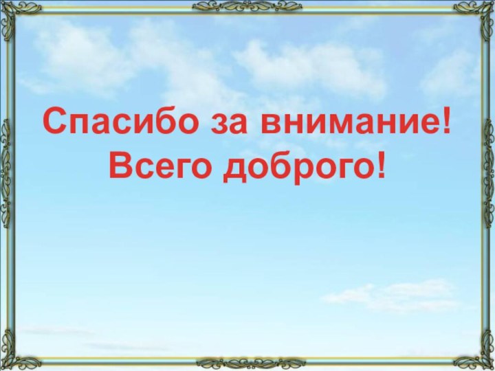 Спасибо за внимание! Всего доброго!