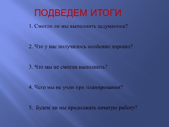 ПОДВЕДЕМ ИТОГИ