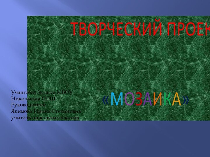 Учащиеся 3класса МБОУНикольская СОШРуководитель:Якимова Ирина Степановнаучитель начальных классов