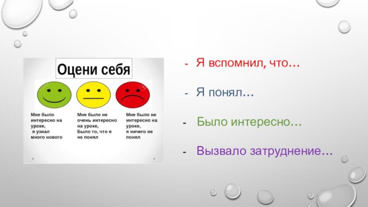 Я вспомнил, что…Я понял…-  Было интересно…-  Вызвало затруднение…