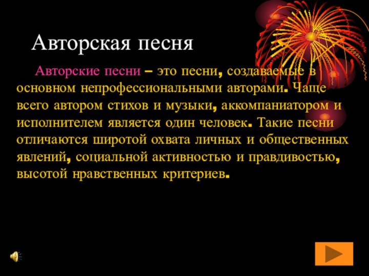 Авторская песняАвторские песни – это песни, создаваемые в основном непрофессиональными авторами. Чаще