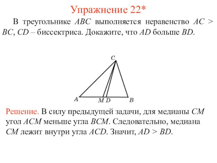 Упражнение 22*	В треугольнике ABC выполняется неравенство AC > BC, CD – биссектриса.