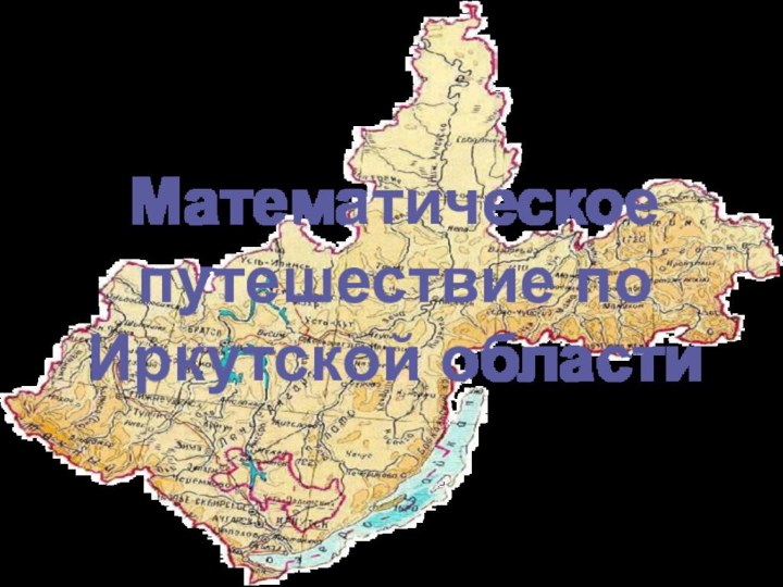 Математическое путешествие по Иркутской области