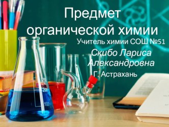 Презентация по химии на тему Предмет органической химии