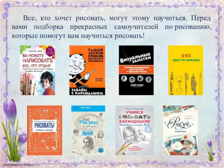 Все, кто хочет рисовать, могут этому научиться. Перед вами подборка прекрасных самоучителей