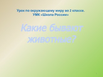 Презентация по окружающему миру на тему Какие бывают животные?