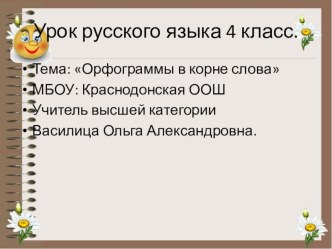 Презентация по русскому языку на тему  Орфограммы в корне слова 4 класс