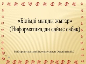 Презентация Информатикадан сайыс Білімді мыңды жығар