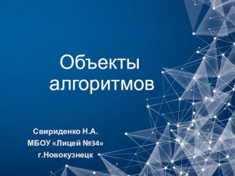 Презентация по информатике на тему Объекты алгоритмов (8 класс)