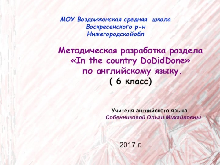 МОУ Воздвиженская средняя школа Воскресенского р-н НижегородскойоблМетодическая разработка раздела «In the country