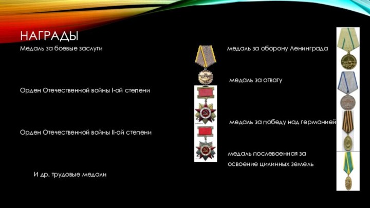 НаградыМедаль за боевые заслуги