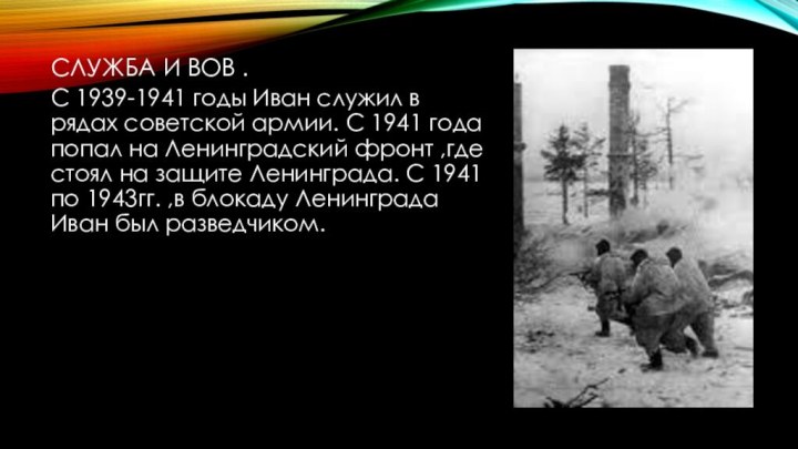 Служба и вов .С 1939-1941 годы Иван служил в рядах советской