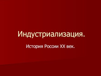 Урок истории Индустриализация в СССР