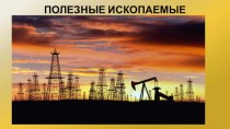 Презентация по технологии 4 класс Нефтяная промышленность