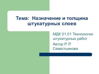 Презентация по МДК 01.01 Технология штукатурных работ на тему Назначение и толщина штукатурных слоев