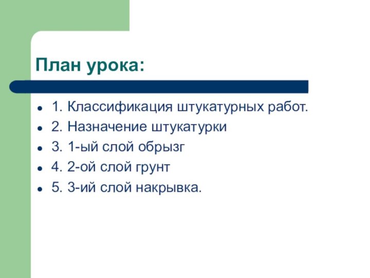 Назначение и виды штукатурных работ. Обрызг грунт накрывка.