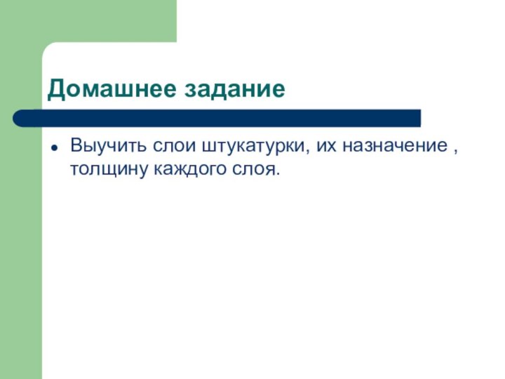 Домашнее заданиеВыучить слои штукатурки, их назначение , толщину каждого слоя.